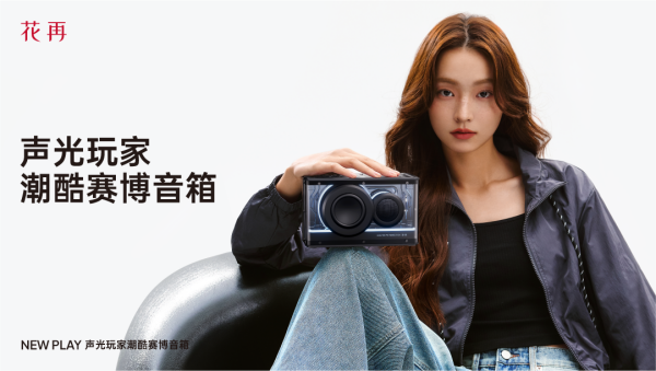 花再NEWPLAY便携潮酷赛博音箱——精巧进化震撼来袭(图3)