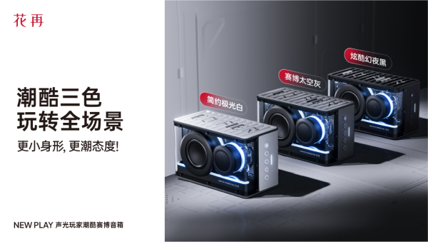 花再NEWPLAY便携潮酷赛博音箱——精巧进化震撼来袭(图4)