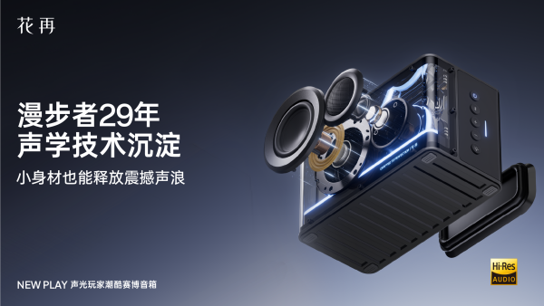 花再NEWPLAY便携潮酷赛博音箱——精巧进化震撼来袭(图6)