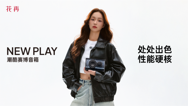 花再NEWPLAY便携潮酷赛博音箱——精巧进化震撼来袭(图7)