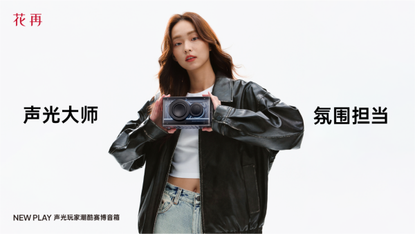 花再NEWPLAY便携潮酷赛博音箱——精巧进化震撼来袭(图5)