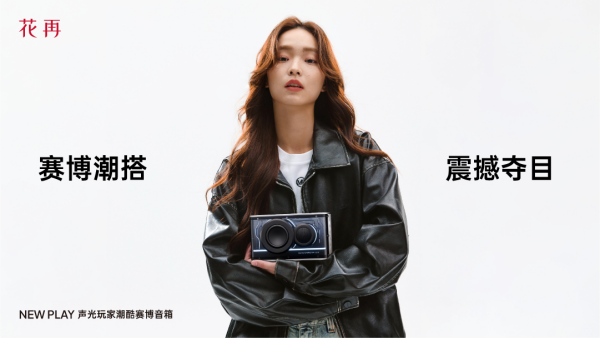 花再NEWPLAY便携潮酷赛博音箱——精巧进化震撼来袭(图10)