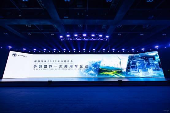 2030年新能源占比预达50%福田汽车年中商务会召开(图2)