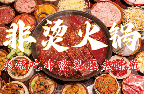 非烫火锅：非遗底料、食材新鲜、味道正宗的产品主义(图6)