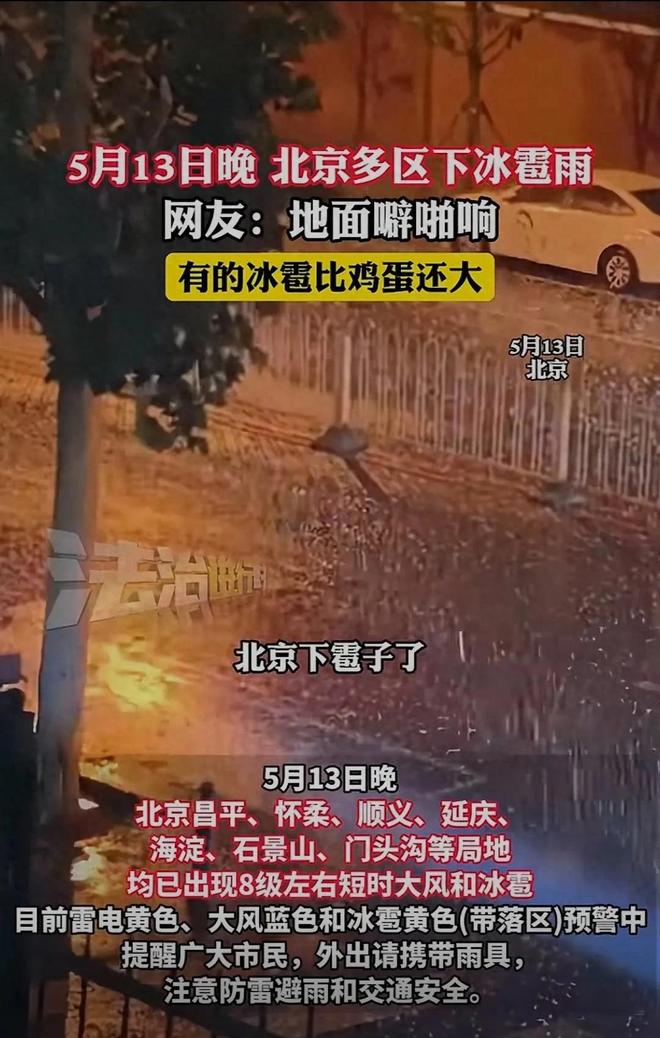 北京突降冰雹！比鸡蛋还大很多车辆被砸保险公司会赔吗？(图1)