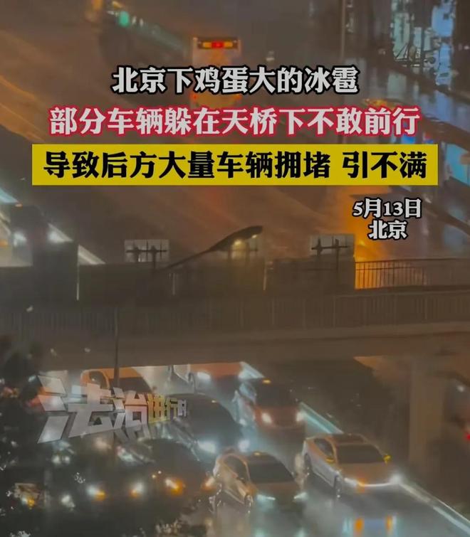 北京突降冰雹！比鸡蛋还大很多车辆被砸保险公司会赔吗？(图3)