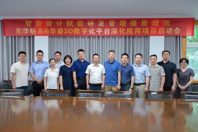 东华链条华睿信息技术3D数字化平台深化应用项目启动会圆满举行(图1)