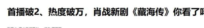 《藏海传》老戏骨全员封神他却成最大败笔全网求其下线！(图18)