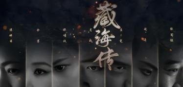《藏海传》老戏骨全员封神他却成最大败笔全网求其下线！(图15)