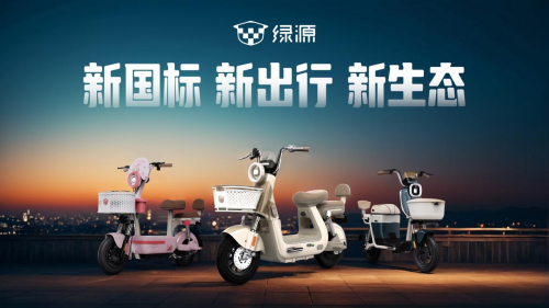 绿源多系列新国标电动自行车发布以技术创新引领行业高质量发展(图1)