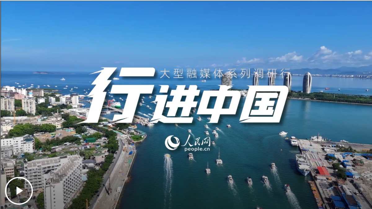 行进中国·高质量发展看海南潮涌自贸港机遇无“琼”大(图5)