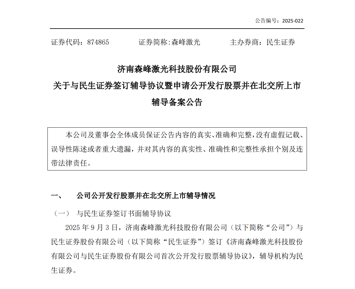 鲁企观察丨重启IPO！森峰激光再次冲击资本市场(图1)