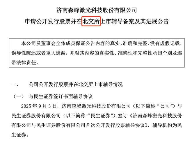 森峰激光重启IPO：上半年扣非净利微增13%头顶9份对赌协议(图2)