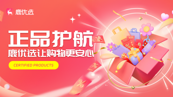 鹿优选构建全链条正品保障体系为新青年打造可靠购物平台(图1)