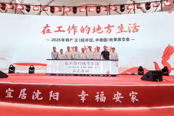 2025铁西区秋季房交会启幕双重补贴+全链条服务让安居更轻松(图1)
