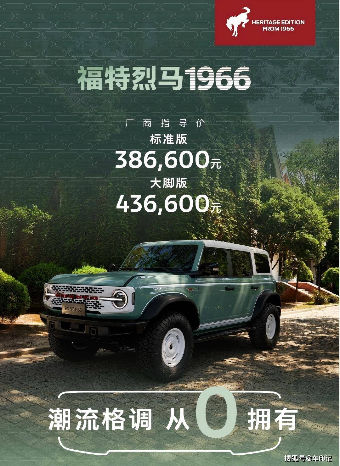 时尚潮流尖货邂逅京城头号玩家福特烈马1966上市3866万起(图1)