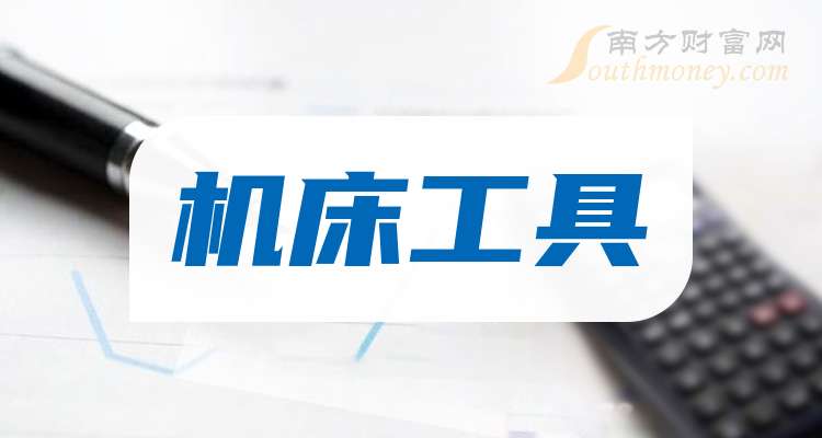 这只机床工具行业概念股票龙头关注收藏（2025930）(图1)