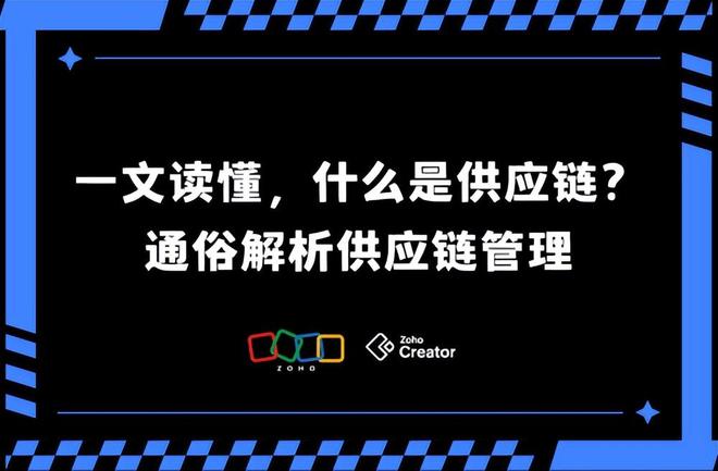一文读懂：什么是供应链？通俗解析供应链管理(图1)