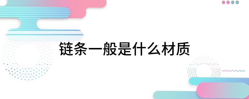 链条一般是什么材质(图1)