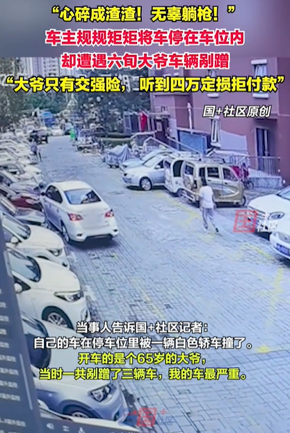 大爷剐蹭奔驰拒付4万维修费天津车主停车位内“躺枪”(图1)