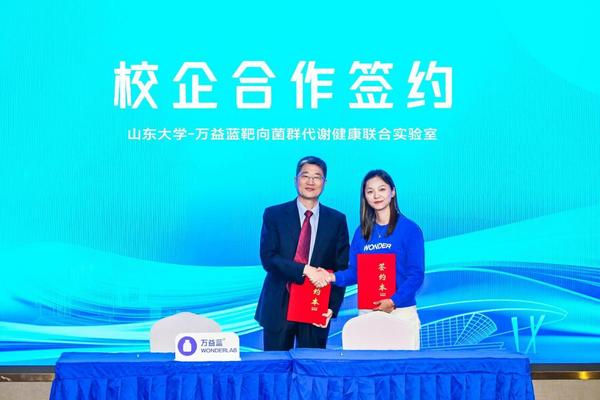联手国家重点实验室万益蓝WONDERLAB与山东大学官宣成立“靶向菌群代谢健康联合实验室”(图1)