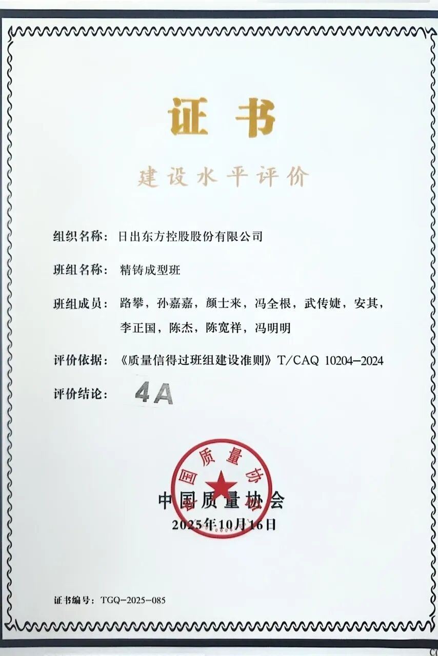 双喜临门载誉而归！日出东方“超越QC小组”与“精铸成型班组”荣获国家级质量大奖(图1)