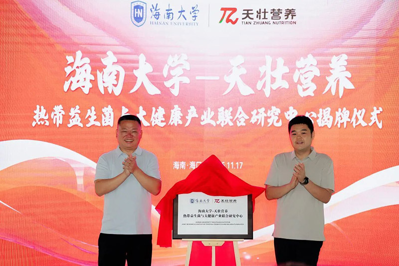 打通产学研全链条海口国家高新区园区企业与高校共建热带益生菌与大健康联合研究中心(图1)