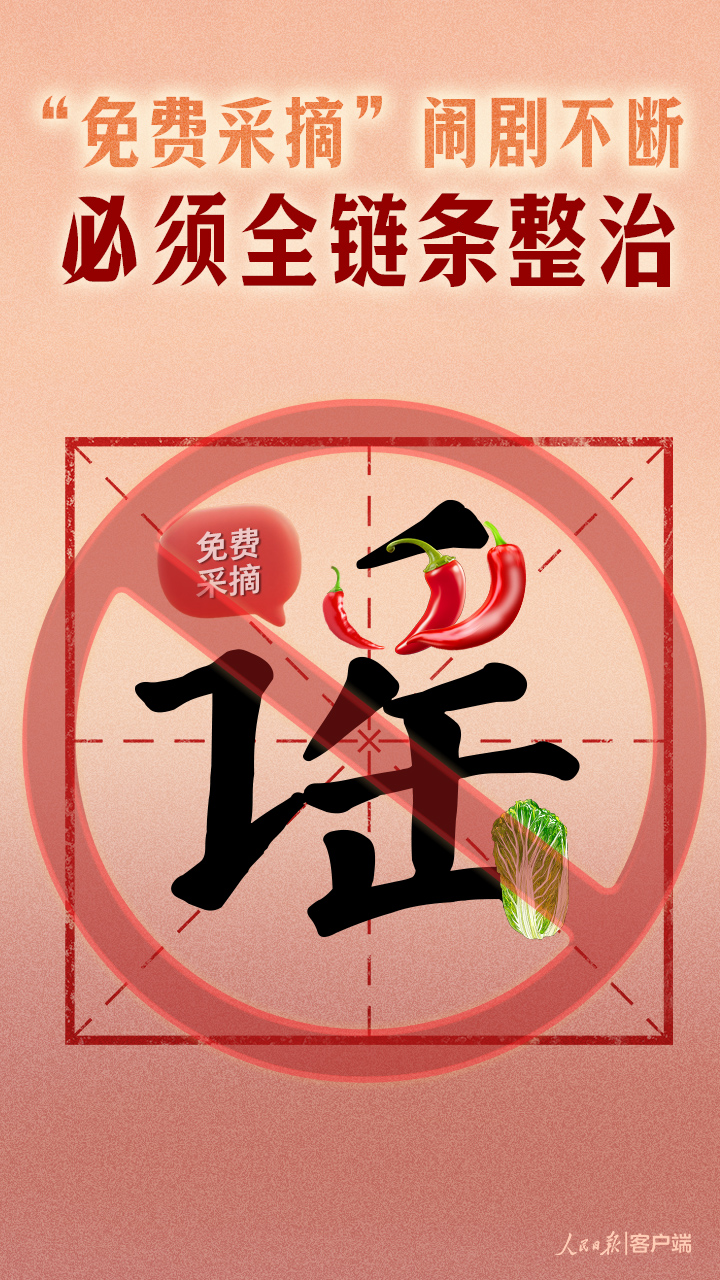 “免费采摘”闹剧不断必须全链条整治(图1)