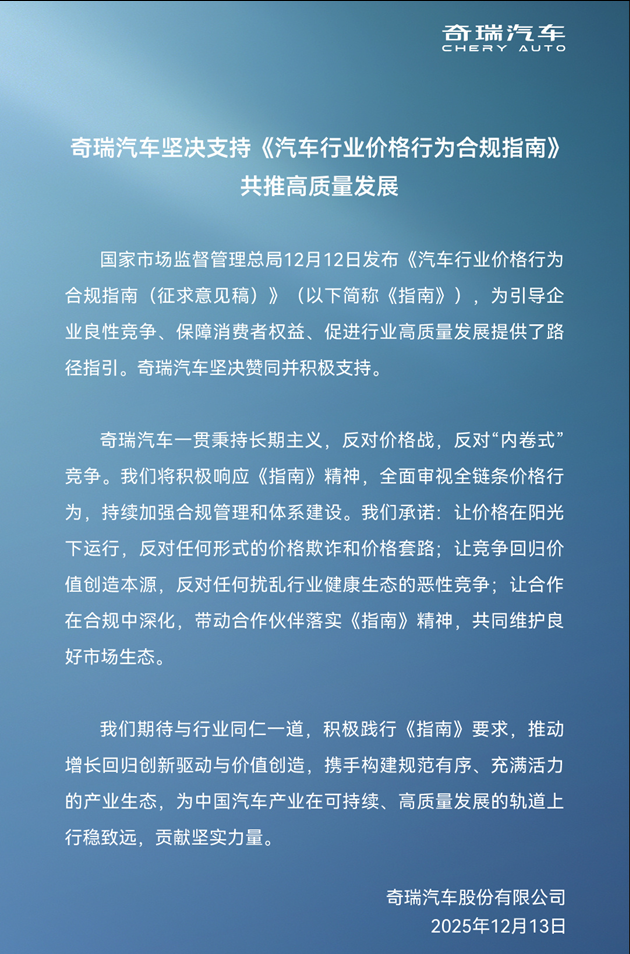 奇瑞汽车：全面审视全链条价格行为持续加强合规管理和体系建设(图1)