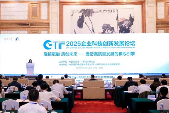 2025企业科技创新发展论坛在深圳举行多方携手破解创新链条难点(图1)