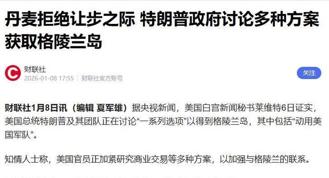 丹麦拒绝让步之际特朗普政府讨论多种方案获取格陵兰岛(图19)