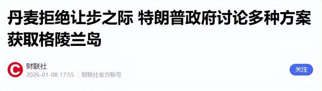 丹麦拒绝让步之际特朗普政府讨论多种方案获取格陵兰岛(图23)