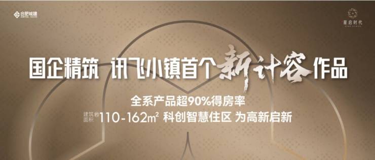 合肥城建琥珀星启时代售楼处电话_线上售楼处:最新房价及在售户型大小!提供楼盘详情、1月优惠活动详情介绍!(图1)