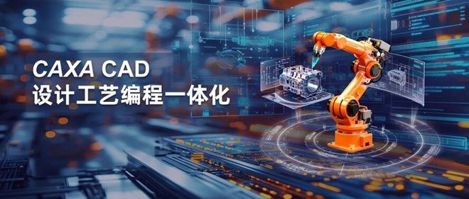 数码大方CAXACAD：打造设计工艺编程一体化的国产优选方案(图1)