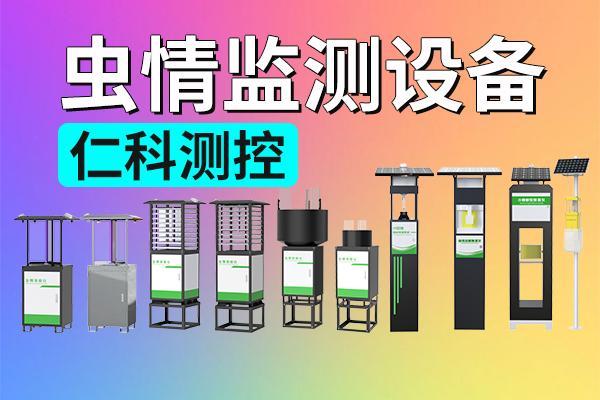 虫情监测设备：虫情监测工作中的重要设备(图1)