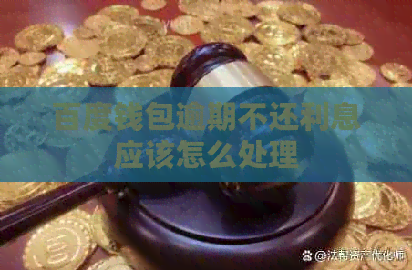 百度钱包逾期不还利息应该怎么处理(图1)