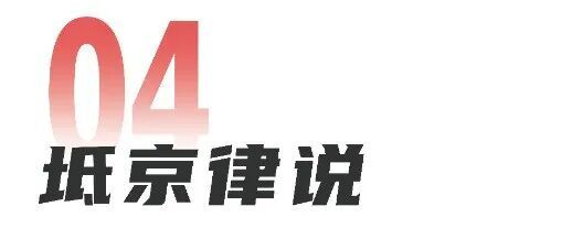 坻京锦旗]团队协作缜密分析案情争回80万交通死亡赔偿金!(图5)